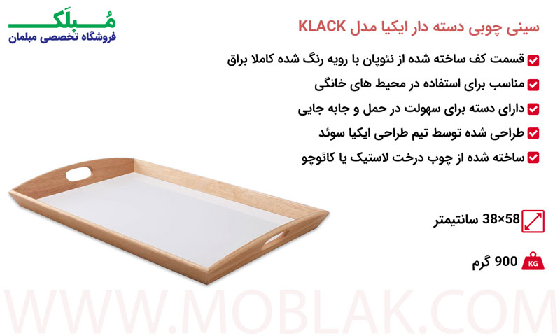 مشخصات سینی چوبی دسته دار ایکیا مدل KLACK